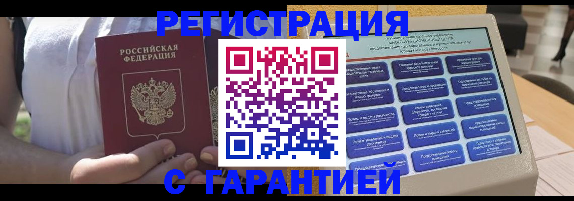 прописка законно в Белово